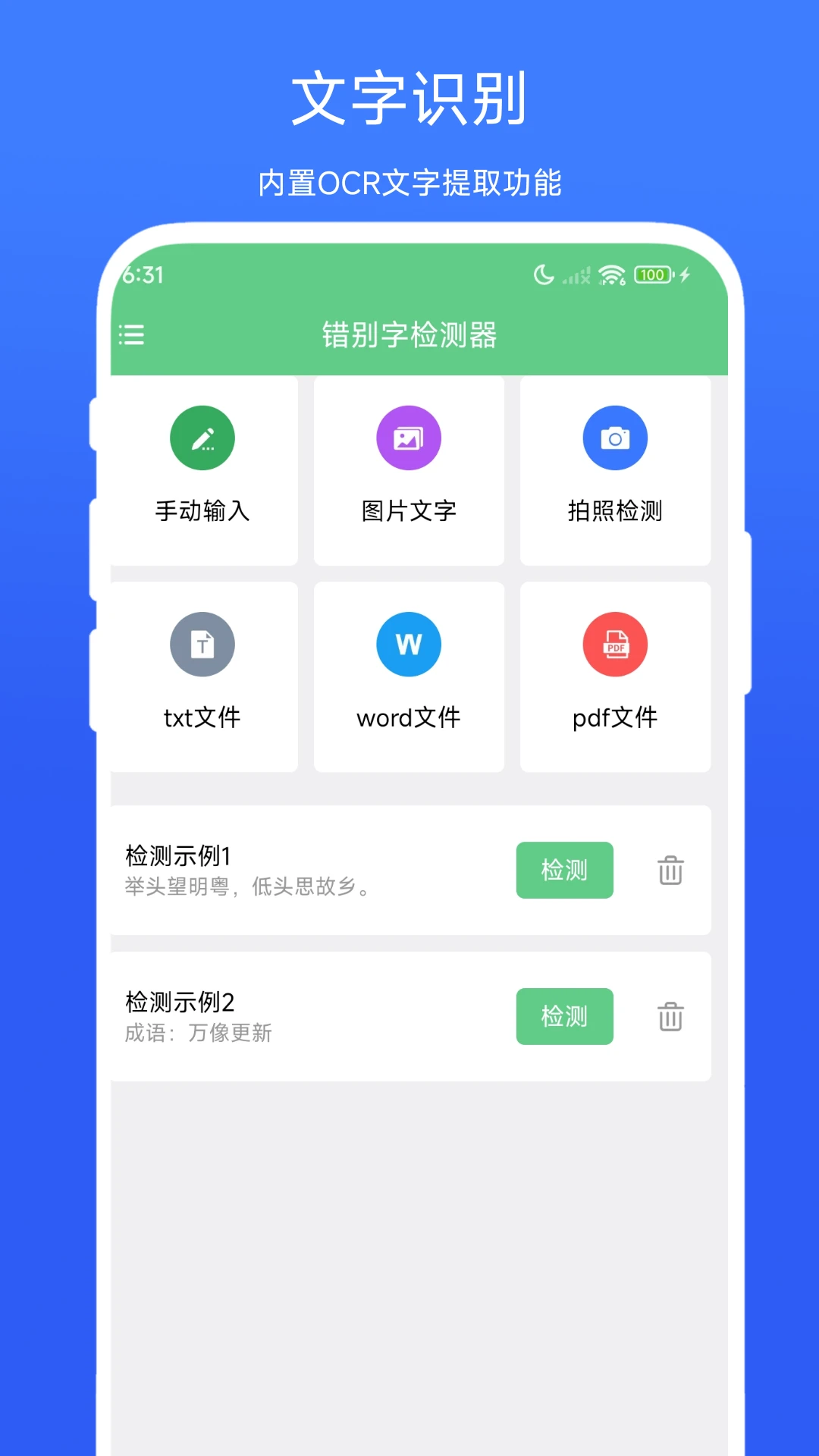 错别字检测器