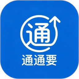 通通要