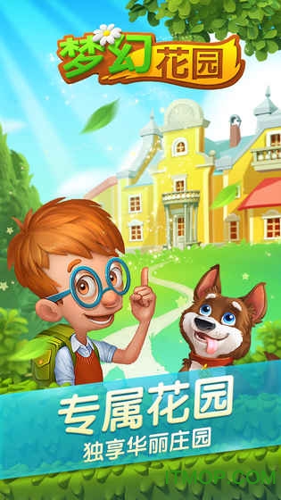 梦幻花园