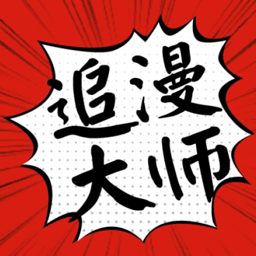 追漫大师 追漫大师