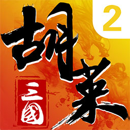 胡莱三国官网