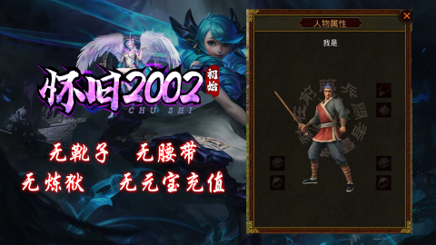 初始怀旧2002