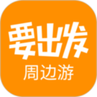 要出发周边游