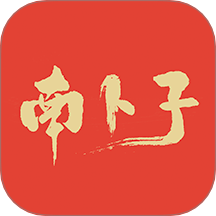 南卜子