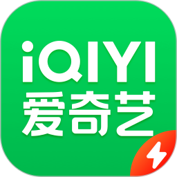 爱奇艺极速版苹果版3.9.1