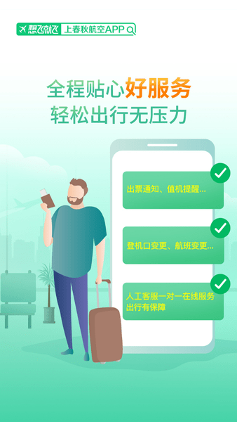 春秋航空苹果版 春秋航空苹果版