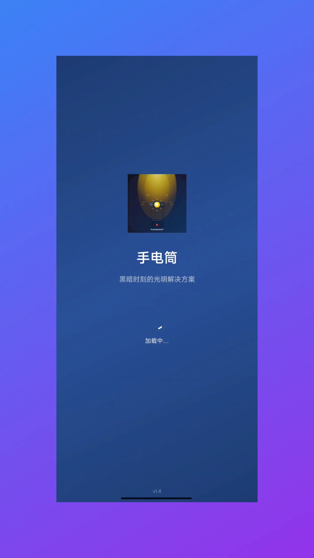 迅蜂手电筒-照亮你的美
