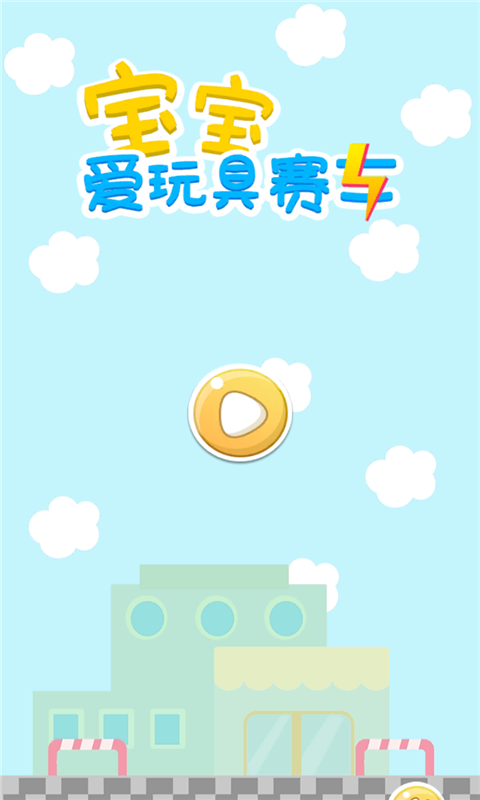 宝宝爱玩具赛车 宝宝爱玩具赛车