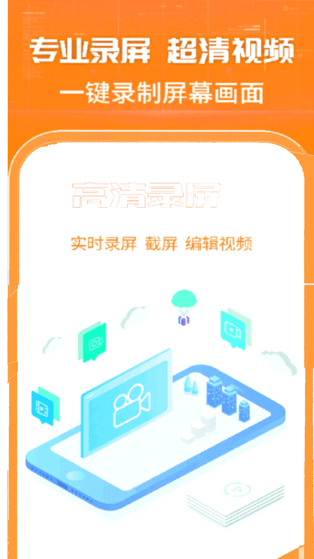 高清录屏王