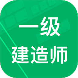 一建题库