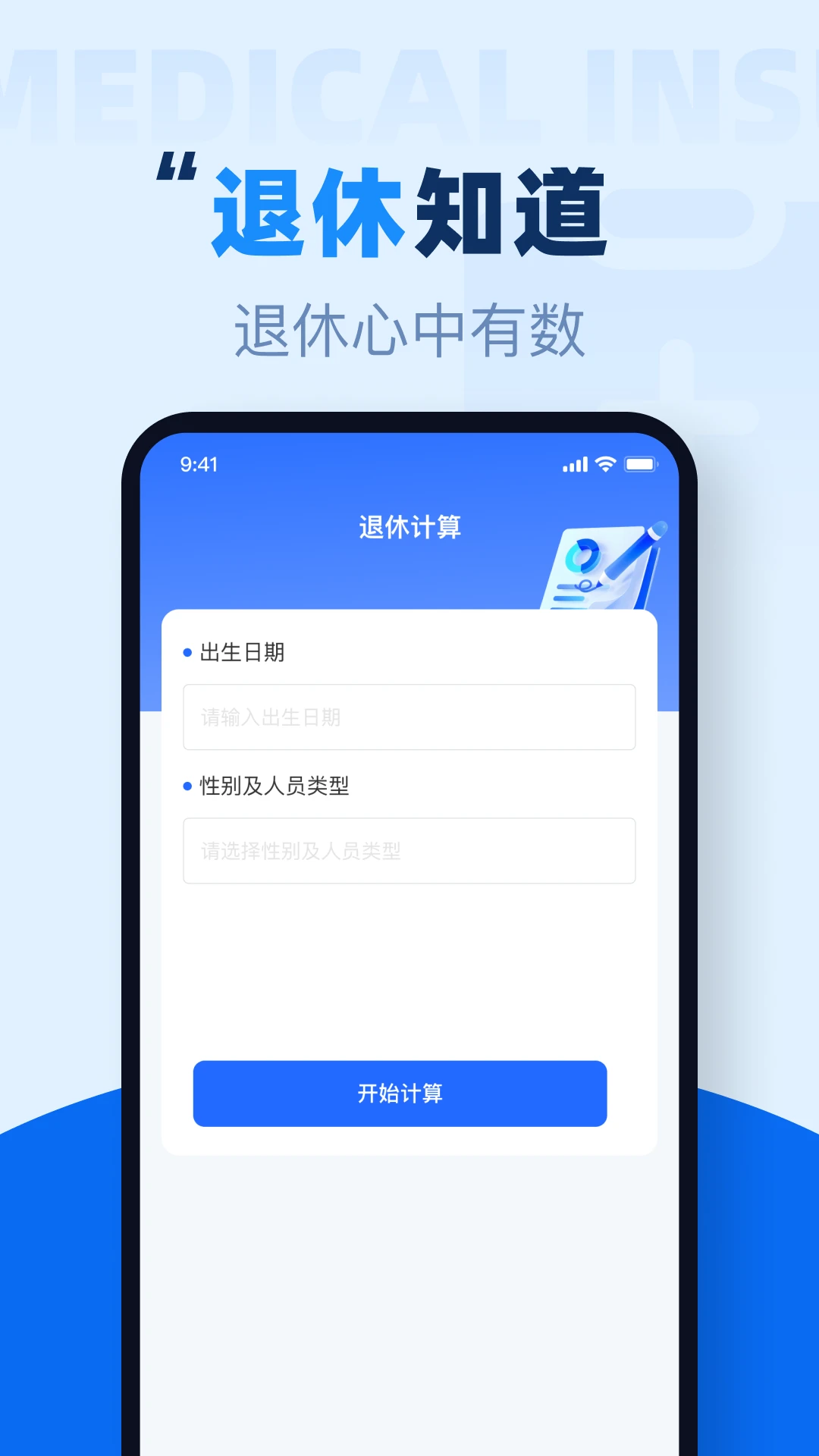 社保养老在线计算
