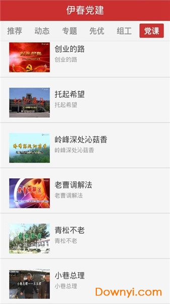 伊春党建