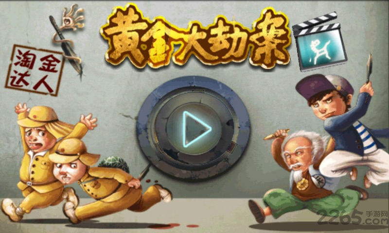 黄金大劫案-淘金达人