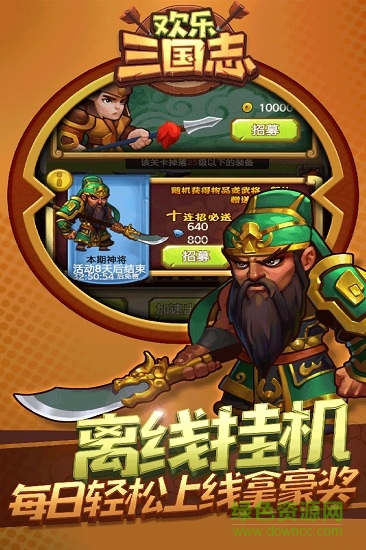欢乐三国志