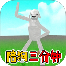 陪狗三分钟