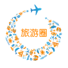 旅游圈