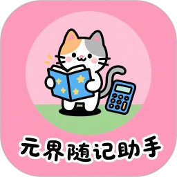 元界随记助手