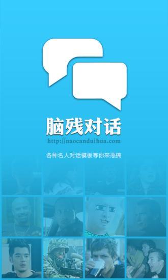 脑残对话