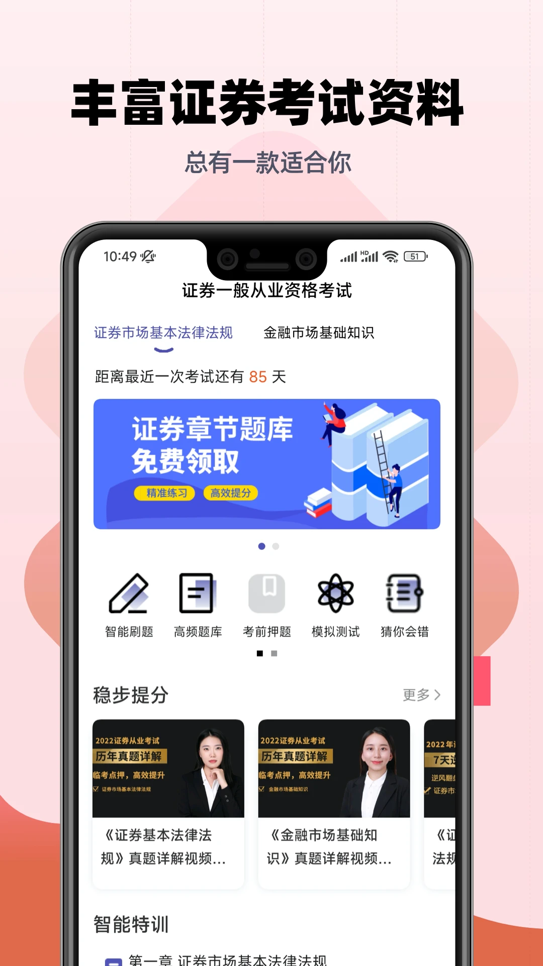 证券从业提分王