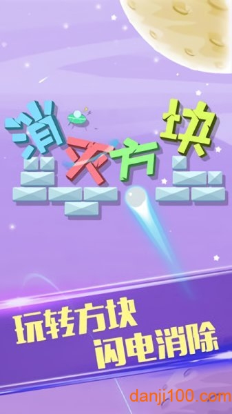 消灭方块 消灭方块