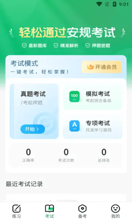 安规真题库