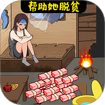 花钱帮帮女孩