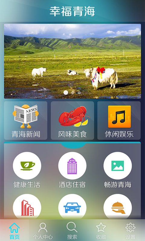 幸福青海