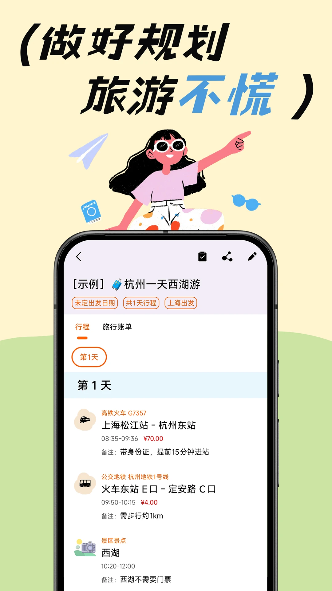 去玩旅行