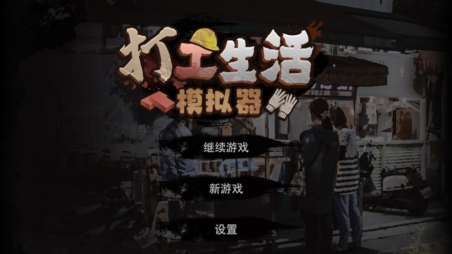 城市打工人模拟器
