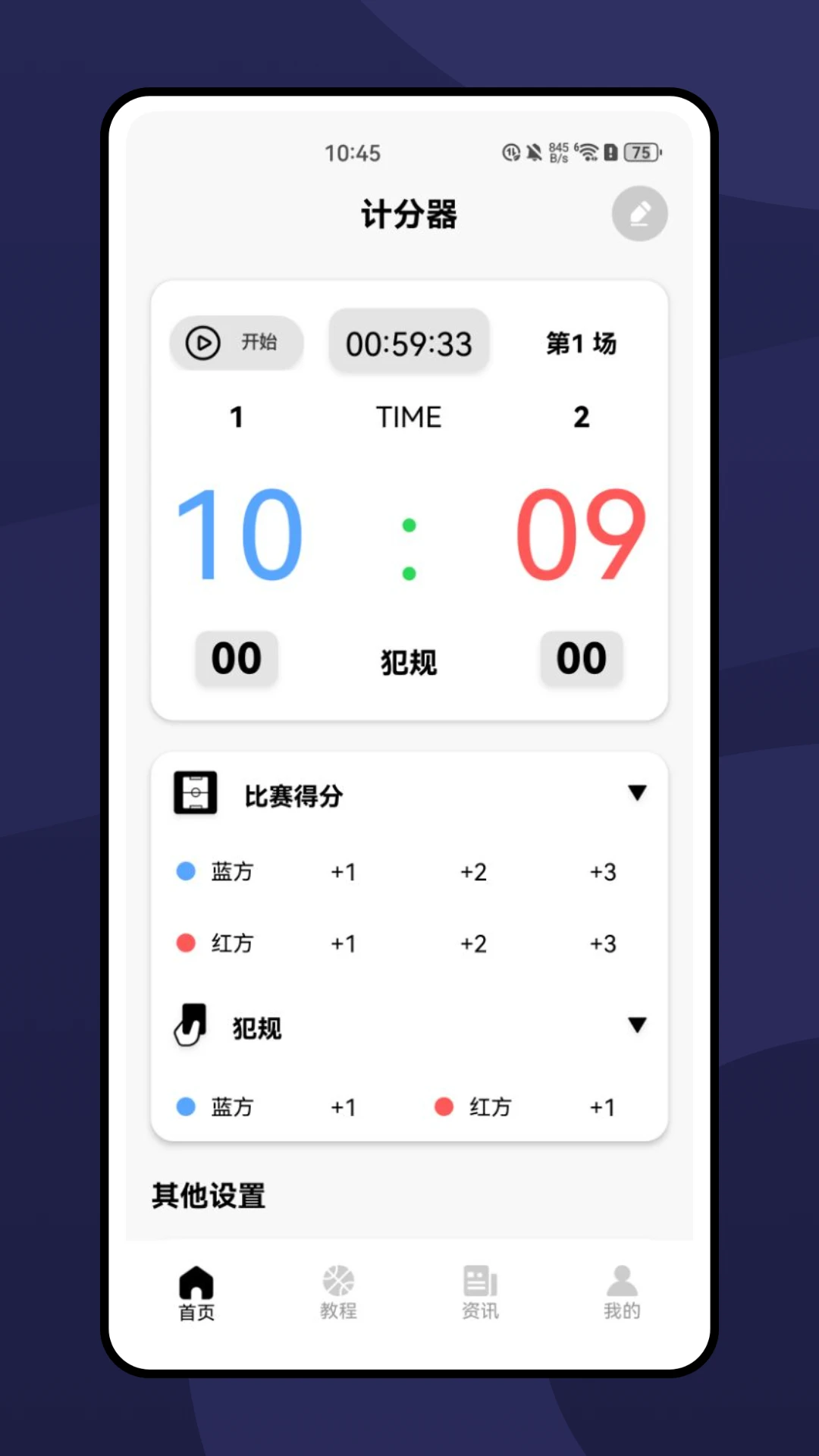 篮球记分器
