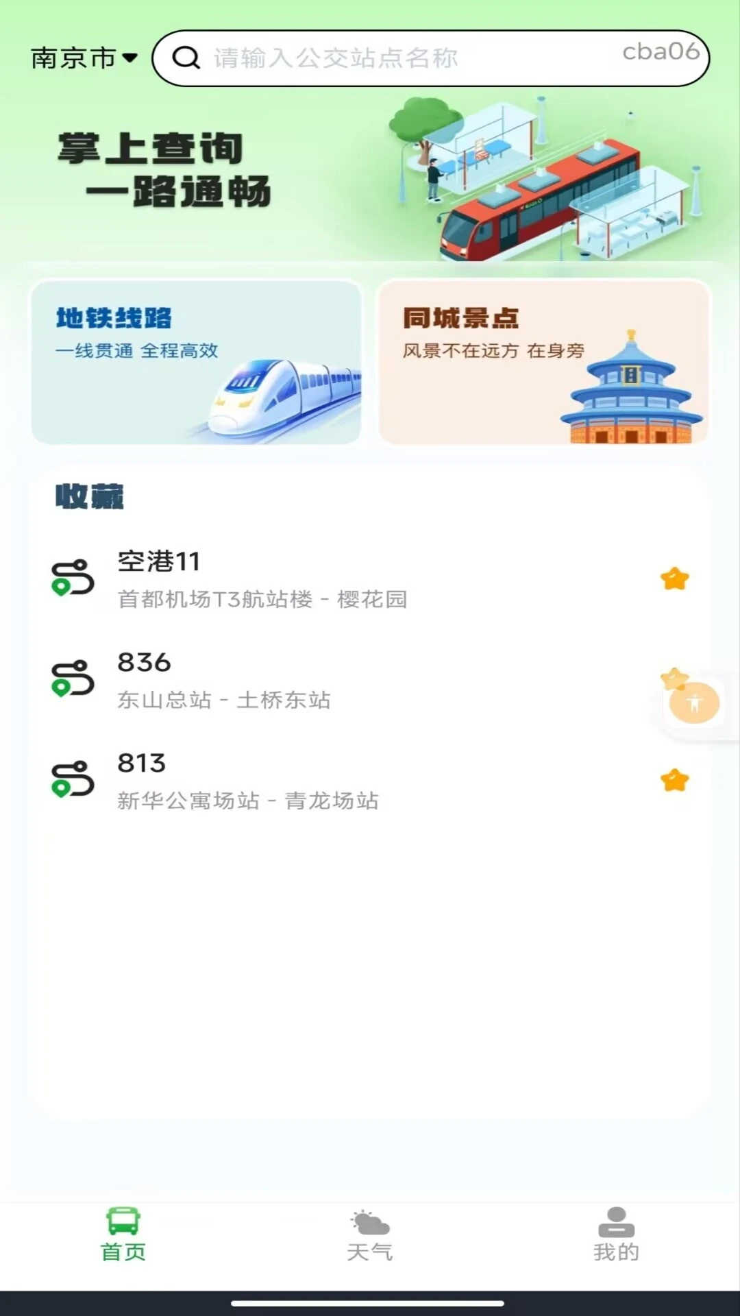 刷码乘车通