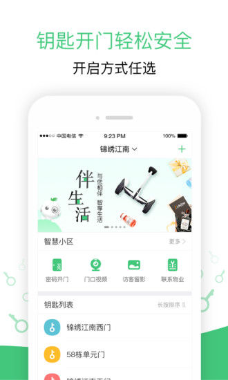 伴生活智能门禁