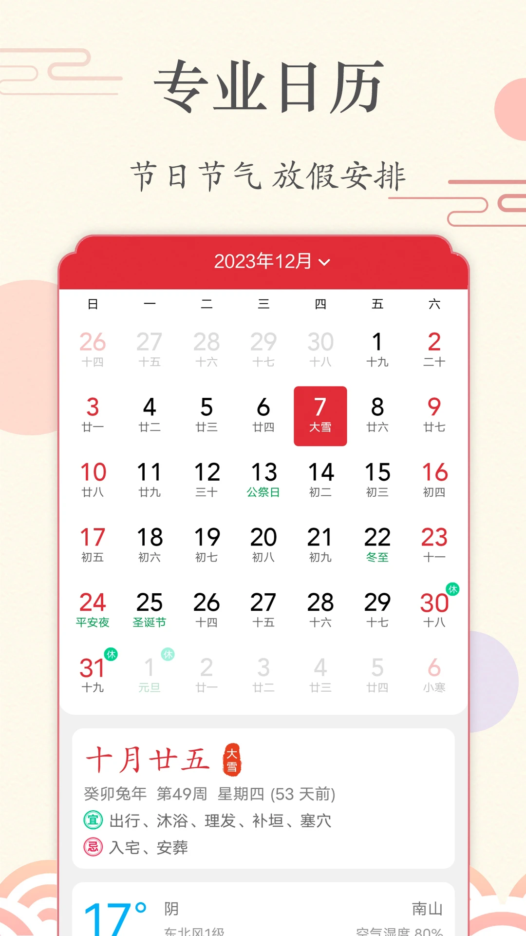 准点日历