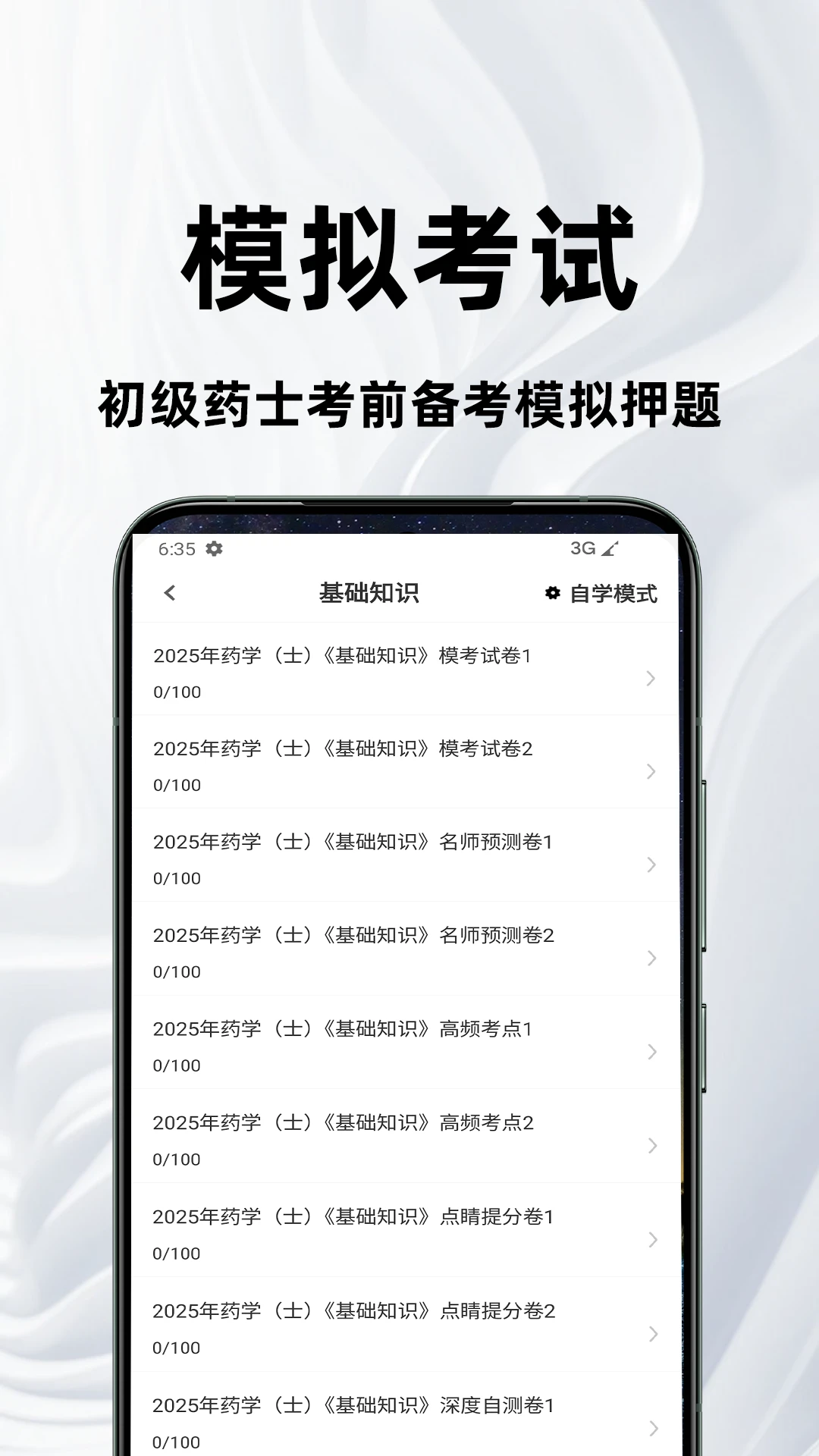 初级药士百分题库