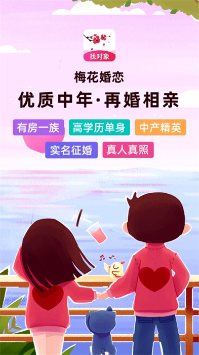 梅花再婚相亲app