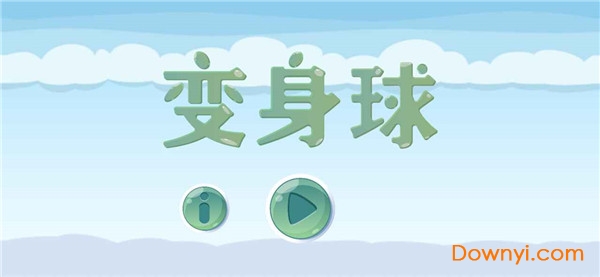 变身球小游戏 变身球小游戏