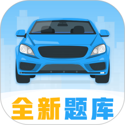 考考驾照