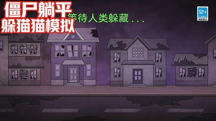 僵尸躺平躲猫猫模拟