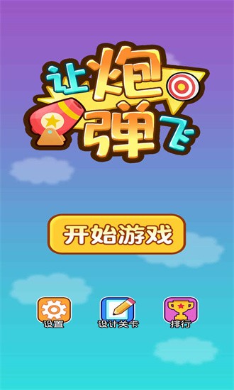 让炮弹飞 让炮弹飞