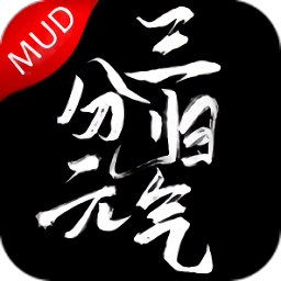 三分归元气