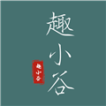 趣小谷 官方安卓版v1.2.0