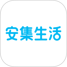 安集生活