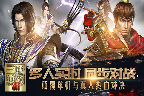 真三国无双8手机版 真三国无双8手机版