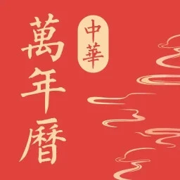 中华万年历极速版