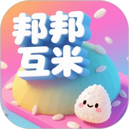 邦邦互米