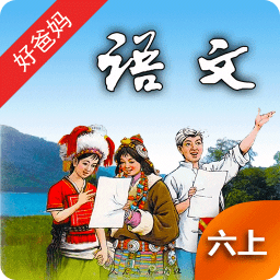 人教小学语文六上