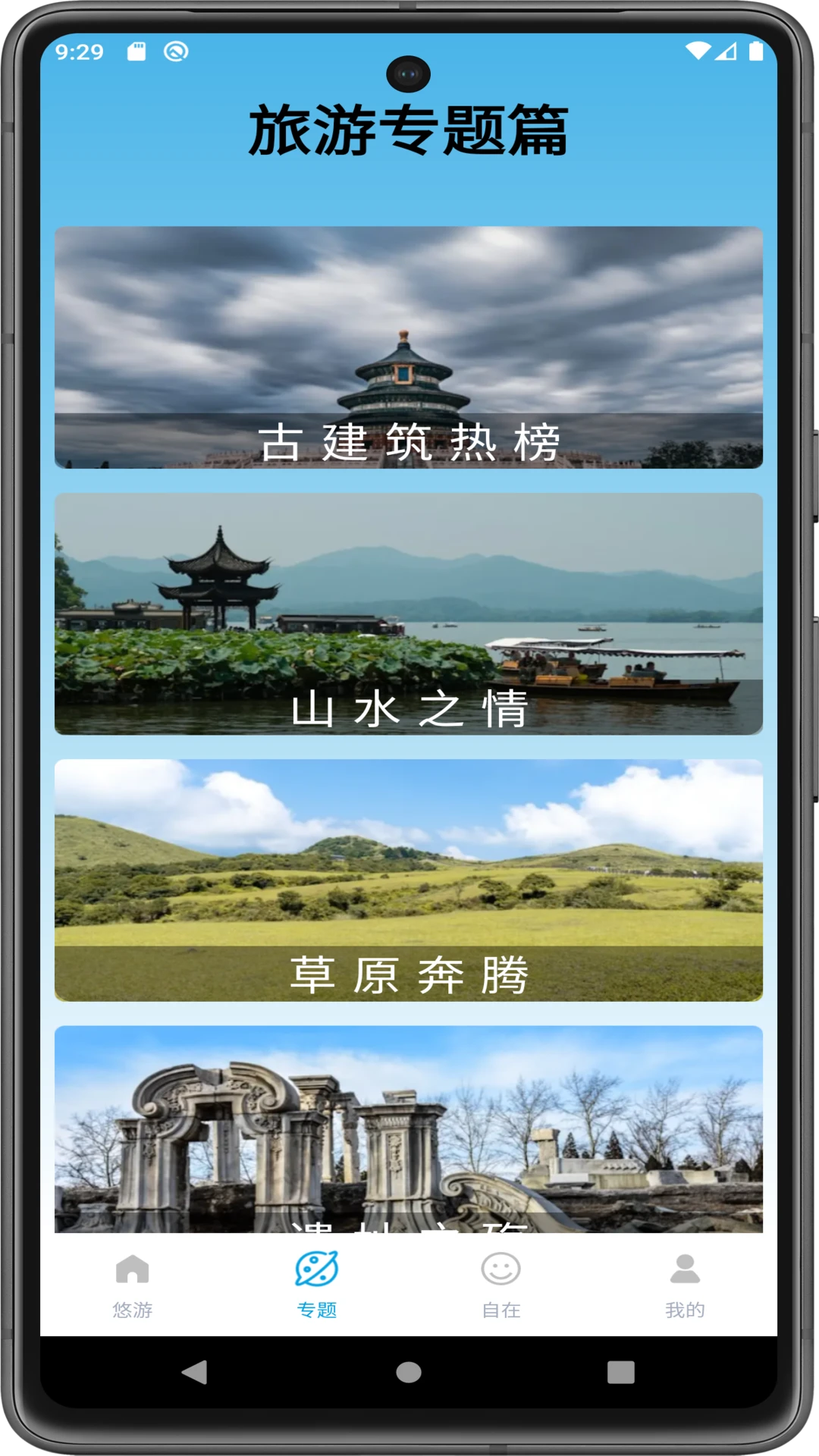 悠游自在