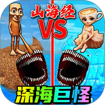玛雅巨兽模拟