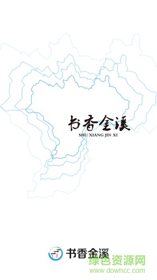 书香金溪