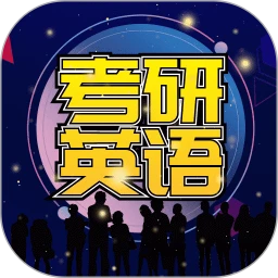 考研英语宝典